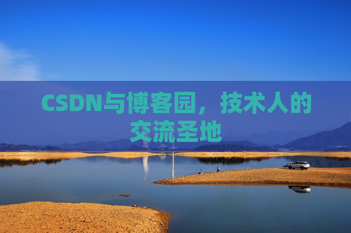 CSDN与博客园，技术人的交流圣地