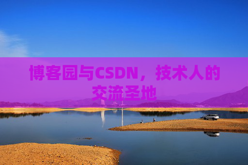 博客园与CSDN，技术人的交流圣地